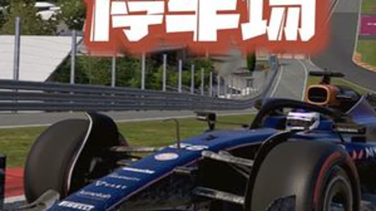 这条赛道真是毁车不倦，斯帕停车场名场面依旧历历在目 #F1 #汽车知识 #汽车人共创计划 #斯帕赛道 #撞车