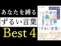 【15分解説】ずるい言葉4選!!カクレ悪意があなたを縛る『10代から知っておきたい あなたを閉じ込める「ずるい言葉」』【書評】