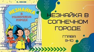 Незнайка в Солнечном городе | АудиоСказка  |  ЧтоЧитать?