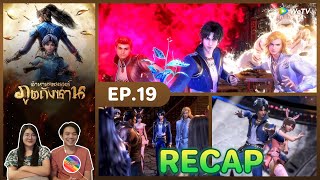 Recap | ตำนานจอมยุทธ์ภูตถังซาน (พากย์ไทย) อนิเมะ EP.19 ชวนเธอมารีแอค