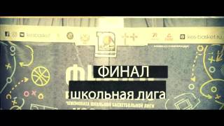 Кэс баскет - финал школьной лиги баскетбола республики Хакасия