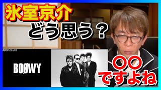 【avex会長松浦勝人】BOØWY 氷室京介どう思う？〇〇ですよね(氷室京介,布袋寅泰,松井恒松,高橋まこと)【切り抜き】