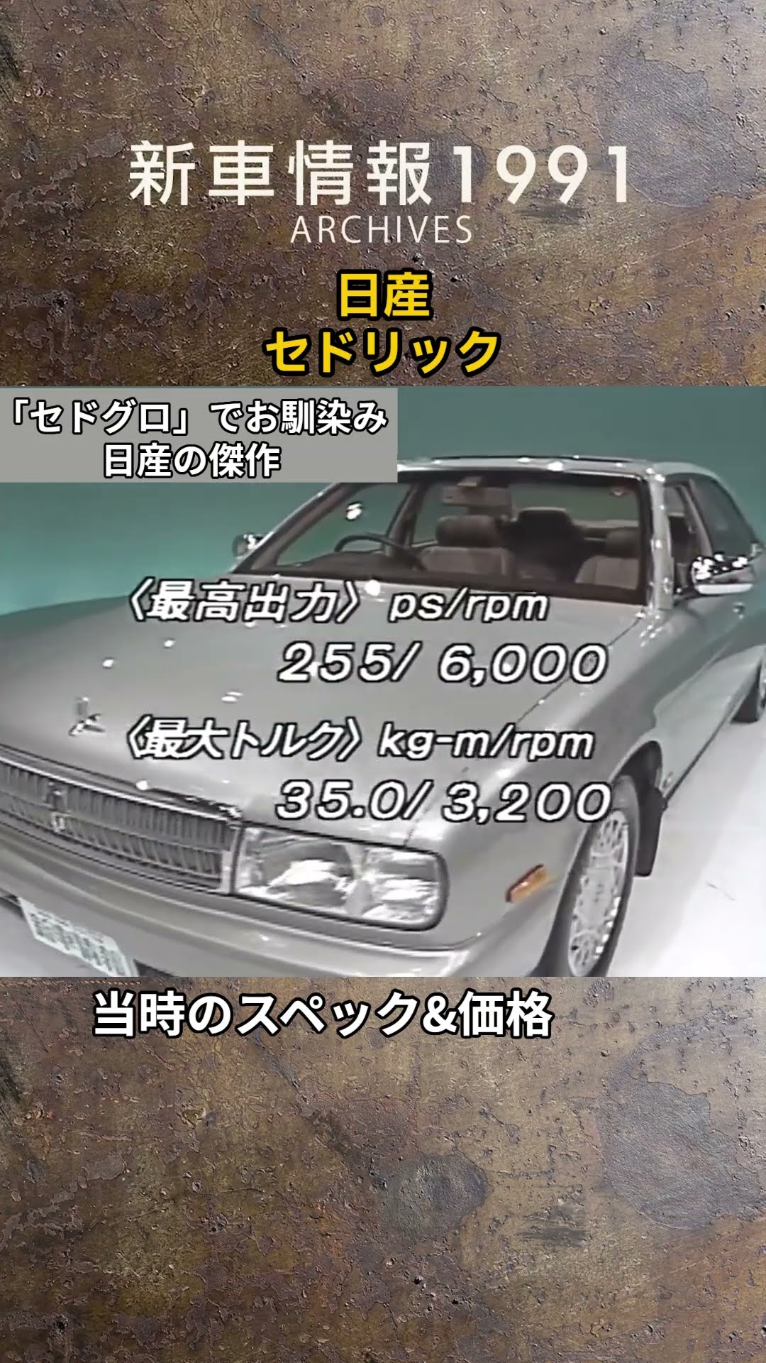 非売品★レトロ★旧車 1991年 日産自動車 セドリック ビデオ カタログ セドグロでお馴染みの傑作】日産 セドリック tvk「新車情報」公式 1991