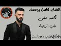جديد الفنان كامل يوسف كاعد على باب الرجة