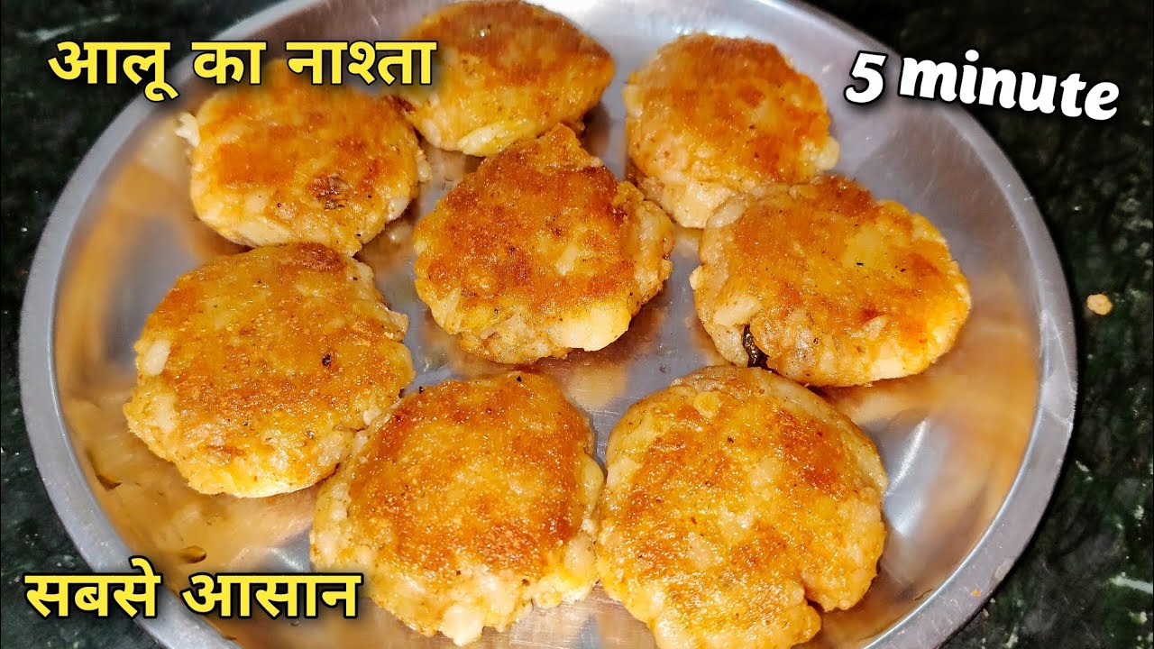 आलू का ये टेस्टी नाश्ता 5 मिनिट में बनाएं | सबसे आसान नया नाश्ता Aloo Ka Nashta | Nashta Recipe 