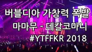 버블디아 가창력 폭발 - 마마무  데칼코마니 유튜브팬페스트 2018
