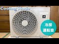 Running noise of SHARP air conditioner outdoor unit AU-J25XY(Cooling) シャープエアコン室外機 AU-J25XY 冷房運転音♪