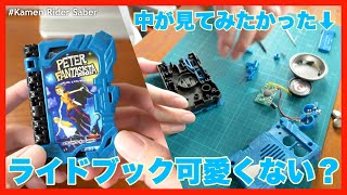 【絵本みたい】DXピーターファンタジスタワンダーライドブック【仮面ライダーセイバー】レビューと分解/DX PeterFantasista WonderRideBook【KamenRiderSaber】