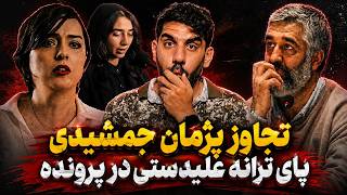 درگیری حاشیه پرونده تجاوز پژمان حمشیدی/ اسم علیدوستی تو پرونده تجاوزه