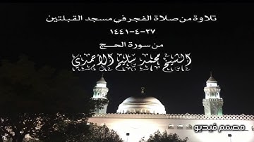 تلاوة من صلاة الفجر في مسجد القبلتين  ٢٧-٤-١٤٤١ من سورة الحج  الشيخ محمد سليم الأحمدي