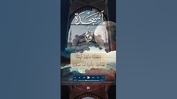 وَلَقَدْ آتَيْنَا مُوسَى الْكِتَابَ فَلَا تَكُن فِي مِرْيَةٍ مِّن لِّقَائِهِ || القارئ أحمد بيومي