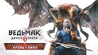 Ведьмак 3: Кровь и вино — Край девственниц, вина и вампиров! (60 FPS) Ведьмак 3: Кровь и вино — Край девственниц, вина и вампиров! (60 FPS)