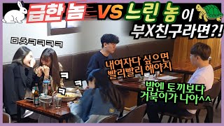 [몰카] ENG) 성격 급한 놈 vs 성격 느긋한 놈이 부랄친구라면?! 너무 빠르고 너무 느려! ㅋㅋ 속터지게하면서 빵빵터지게 하는 신기술 ㅋㅋ 술 보다 낄낄이들한테 취한다!!!