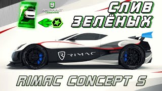 картинка: Asphalt 9 : МОЙ ПЕРВЫЙ СЛИВ ЗЕЛЁНЫХ ! Открываю Rimac Concept S🔓