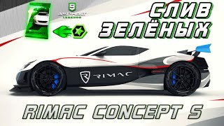 Asphalt 9 : МОЙ ПЕРВЫЙ СЛИВ ЗЕЛЁНЫХ ! Открываю Rimac Concept S🔓