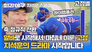 [스페셜] 본격 ↖지석훈 고정 기념↗ 모아보기 👉 왜요? 제가 지석훈 입덕한 사람처럼 보이나요🤷‍ | 최강야구 | JTBC 230130 방송