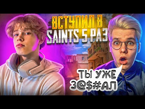 ДУЭЛИ ПРОТИВ GENTLEMAN НА ВСТУПЛЕНИЕ В SAINTS, НО МЕНЯ КИКНУЛИ…😢