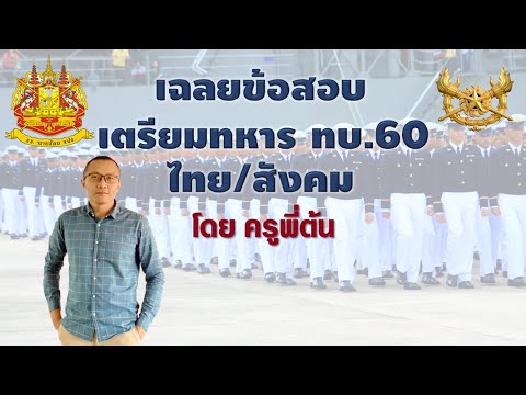 เฉลย ข้อสอบเตรียมทหาร ปี 60 ทหารบก ภาษาไทย-สังคม