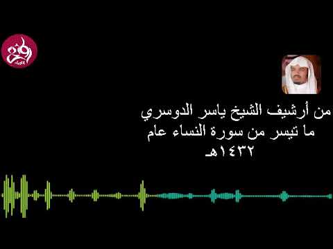 أ ي ن م ا ت ك ون وا ي د ر ك ك م ال م و ت تلاوة من الزمن الجميل للشيخ ياسر الدوسري عام 1432هـ