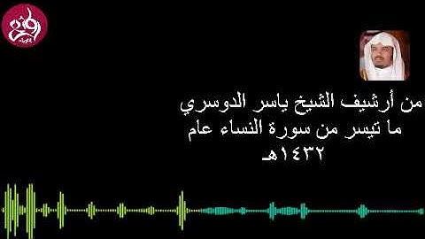 ( أَيْنَمَا تَكُونُوا يُدْرِكْكُمُ الْمَوْتُ) تلاوة من الزمن الجميل للشيخ ياسر الدوسري عام 1432هـ