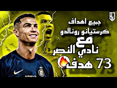 جميع أهداف كريستيانو رونالدو مع نادي النصر السعودي