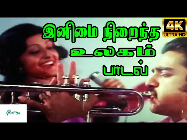 Inimai Nirainda Ulagam ||World of Sweetness ||SP B, LR Eswari || Love HD Tamil Video Song class=