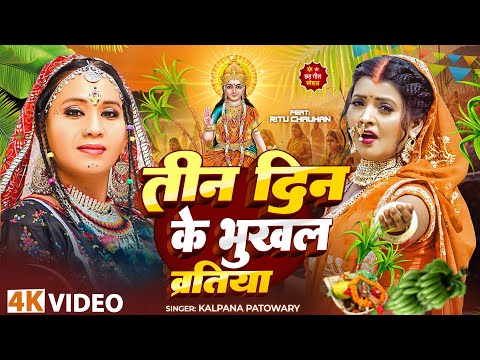 #Video | तीन दिन के भुखल व्रतिया | #Kalpana Patowary | छठ गीत - पारम्परिक गीत | #Chhath Song 2025