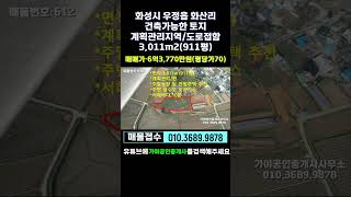 (화성토지매매) 화성시 우정읍 화산리 도로접한 계획관리지역 토지매매 #가야공인중개사 #화성시토지매매