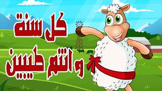 اغاني العيد | صوت الخروف بينبح | العيد فرحة | خروف العيد Funny Dance | Eid Mubarak