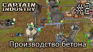 картинка: Производство бетона - Captain of Industry #2