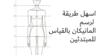 #كورس_تصميم_أزياء/ الدرس الأول/رسم المانيكان بالقياس رسم  بالطريقة الهندسية How to draw a manikin