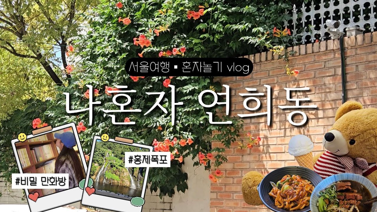 나혼자 연희동🌺| 아는 사람만 아는 느좋 코스😎 | 만화방에서 볶음우동 호로록🍜•씨앗운세 •양말편집샵•대만음식전문점•도심 속 폭포구경•vlog