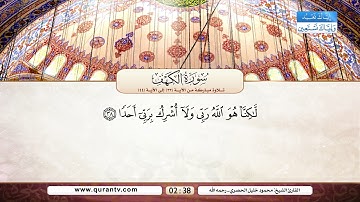 سورة الكهف | تلاوة مباركة من الآية 32 إلى الآية 44 | بصوت القارئ الشيخ محمود خليل الحصري - رحمه الله