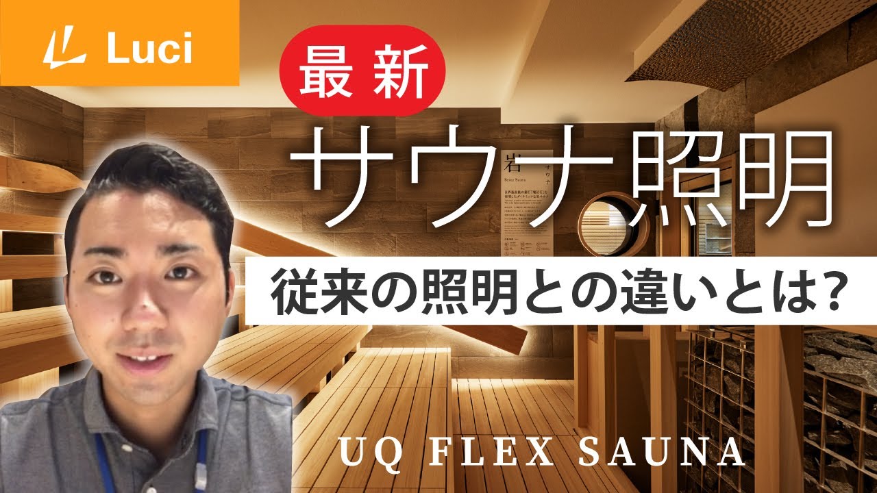 株式会社 Luci 最新サウナ照明『ルーチ・UQフレックス サウナ』のご