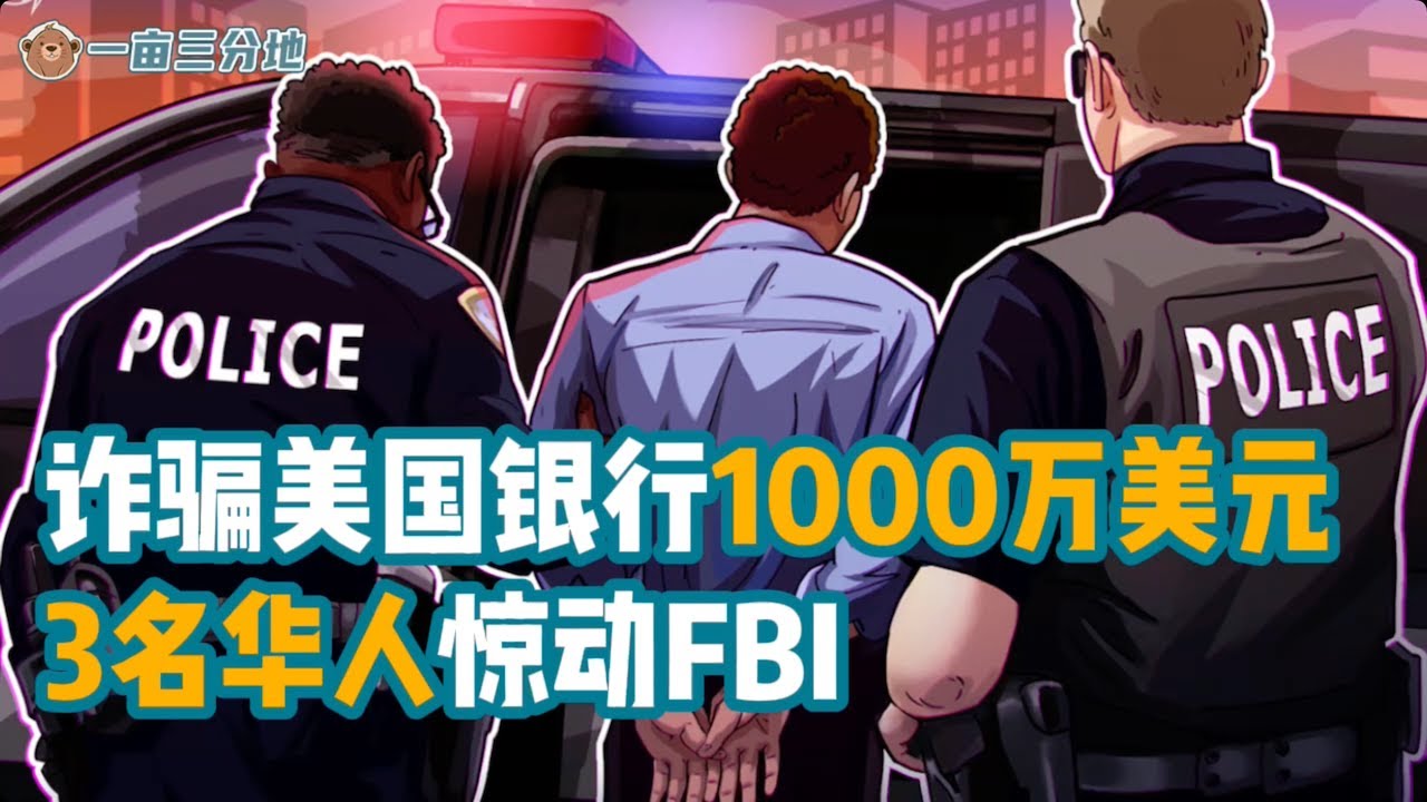 美国3名华人从银行诈骗1000多万美元被逮捕，惊动FBI，或判刑82年！#反诈骗 #诈骗