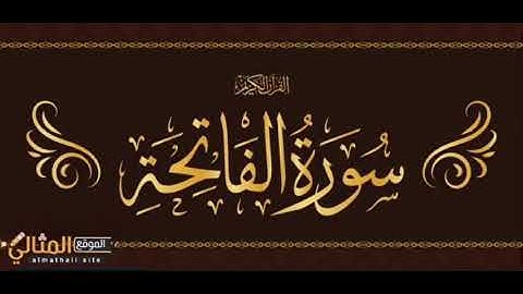 تلاوة سورة الفاتحة الشيخ عمرو شريف الحويني