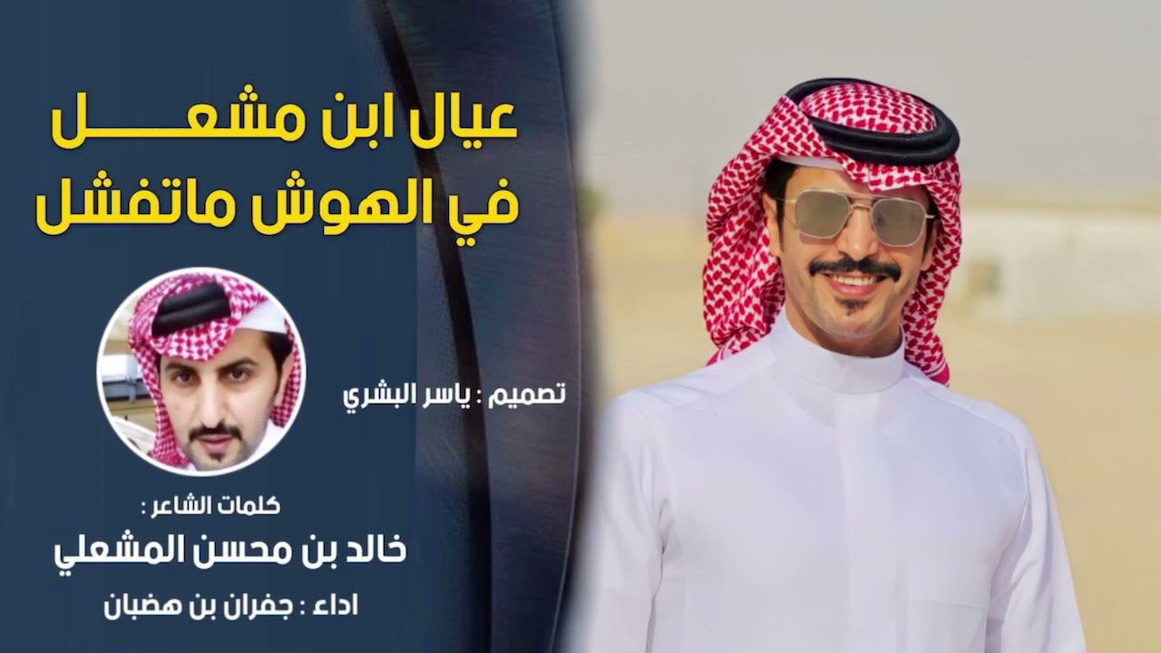 جديد جفران بن هضبان🔥🔥  | عيال ابن مشعل في الهوش ماتفشل🔥🔥 | 2022حصري