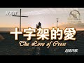 十字架的愛 The Love Of Cross 迦南讚美詩 Grace Music 中文字幕 十字架的爱 01