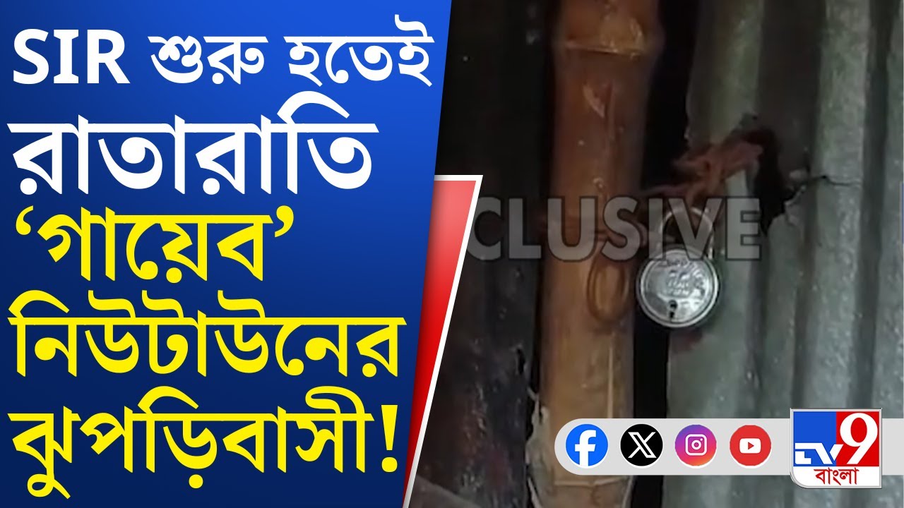 SIR, NewTownBangladeshi: নিউটাউনে ঝুপড়িগুলোতে তালা, রাতের বেলায় বাংলাদেশে পালাচ্ছে রোহিঙ্গারা?
