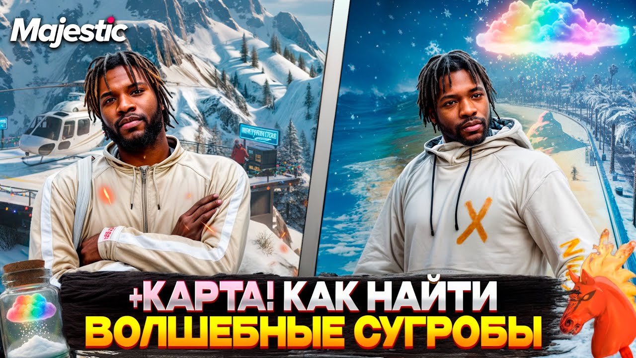 КАК НАЙТИ СУГРОБЫ на MAJESTIC RP 2026? АКТУАЛЬНАЯ КАРТА С СУГРОБАМИ на ЗИМНИЙ ИВЕНТ на GTA 5 RP!