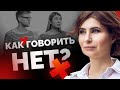 Как научиться говорить «нет»? Как научиться отказывать? Умение сказать нет. Как правильно отказать?