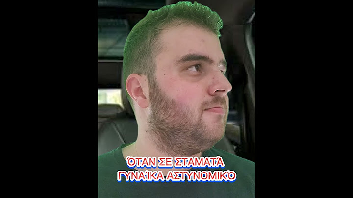 ΟΤΑΝ ΣΕ ΣΤΑΜΑΤΆΕΙ ΓΥΝΑΊΚΑ ΑΣΤΥΝΟΜΙΚΟ