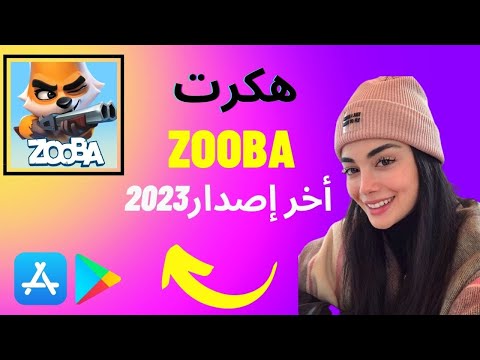 كيف هكرت الاف الموارد في 3 دقائق Zooba تهكير للايفون و الاندرويد Zooba 2023 مهكرة 