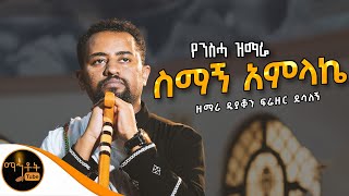 🔴 የንስሓ ዝማሬ " ስማኝ አምላኬ " ዘማሪ ዲያቆን ፍሬዘር ደሳለኝ (Official Video) @-mahtot