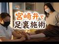 足つぼマッサージ 宮崎弁｜痛気持ちいいASMR