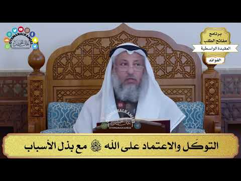 18 - التوكّل والاعتماد على الله سبحانه وتعالى مع بذل الأسباب - عثمان الخميس