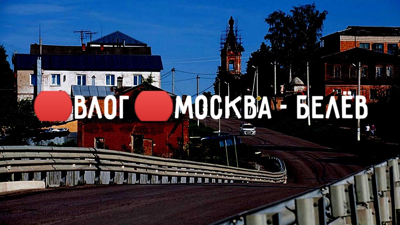 белёвский спасо-преображенский монастырь белёв. мой любимый город белев. белёв введенская церковь. парк консервного завода белев. белёвский спасо-преображенский монастырь.