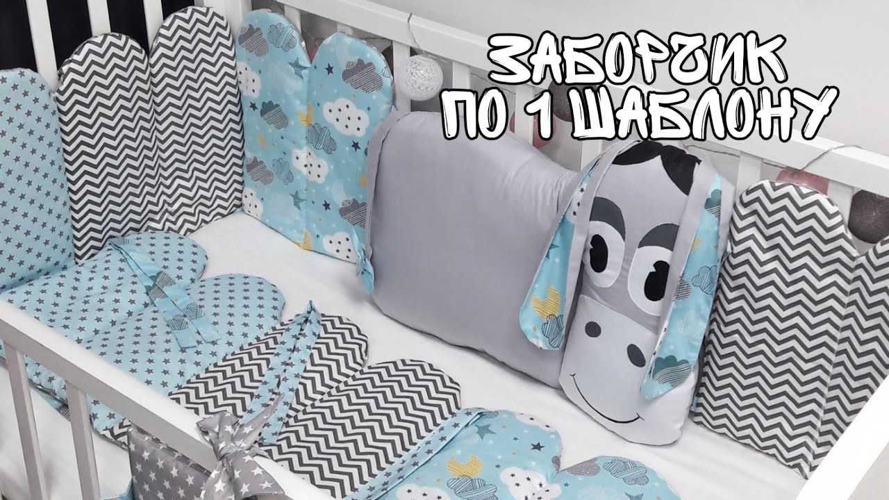 Как сшить бортики заборчики в кроватку