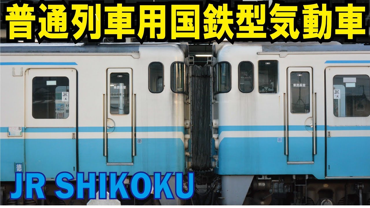 JR四国】引退へのカウントダウン開始！普通列車用国鉄型気動車 - YouTube