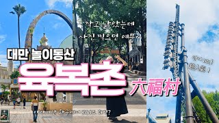 六福村 육복촌 🎢 대만 놀이동산에 처음 가 봤어요 그런데 매우 신나게 놀고 왔지요 🎠